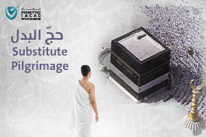 حج البدل